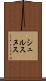 シュルスヌス Scroll
