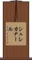 シュレカナール Scroll