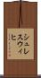 シュレスウィヒ Scroll
