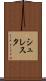 シュレスタ Scroll