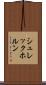 シュレックホルン Scroll