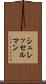 シュレッセルマン Scroll