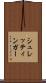 シュレッティンガー Scroll