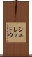 シュレットウ Scroll