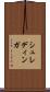 シュレディンガ Scroll
