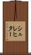 シュレヒター Scroll
