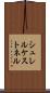 シュレルケストネル Scroll