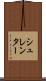 シュレンター Scroll