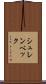 シュレンベック Scroll