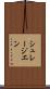 シュレージエン Scroll