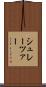 シュレーツァー Scroll