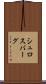 シュロスバーグ Scroll