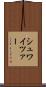 シュワイツァー Scroll
