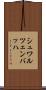 シュワルツェンバッハ Scroll
