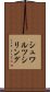 シュワルツシリング Scroll