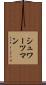 シュワーツマン Scroll