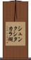 シュンクシタカラ湖 Scroll