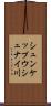 シュンケップウシュナイ川 Scroll