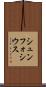 シュンフォシウス Scroll