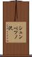 シュンベツノ沢 Scroll