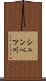 シュンベツ川 Scroll