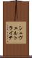 シュヴェルトライテ Scroll
