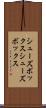 シューズボックス Scroll
