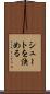 シュートを決める Scroll