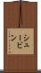 シュービン Scroll