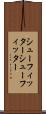 シューフィッター Scroll