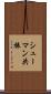 シューマン共振 Scroll