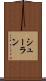 シューラン Scroll