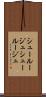 シュールージュ Scroll