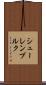 シューレンブルク Scroll
