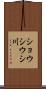 ショウシウシ川 Scroll