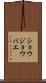 ショウジョウバエ Scroll