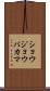 ショウジョウバカマ Scroll