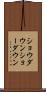 ショウダウン Scroll