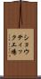 ショウティック工場 Scroll