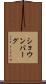 ショウンバーグ Scroll