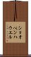 ショオペンハウエル Scroll