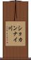 ショカンナイ川 Scroll