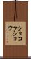 ショコラ・ショウ Scroll