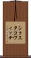 ショスタコヴィッチ Scroll