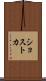 ショストカ Scroll