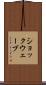 ショックウェーブ Scroll