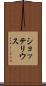 ショッテリウス Scroll