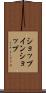 ショップ・イン・ショップ Scroll