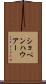 ショペンハウアー Scroll