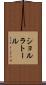 ショルラトール Scroll